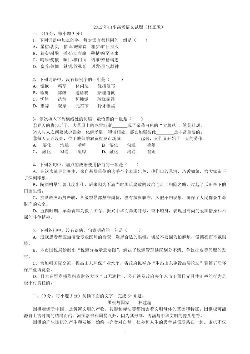 2012年高考真题  语文(山东卷)（含解析版）.pdf_第1页