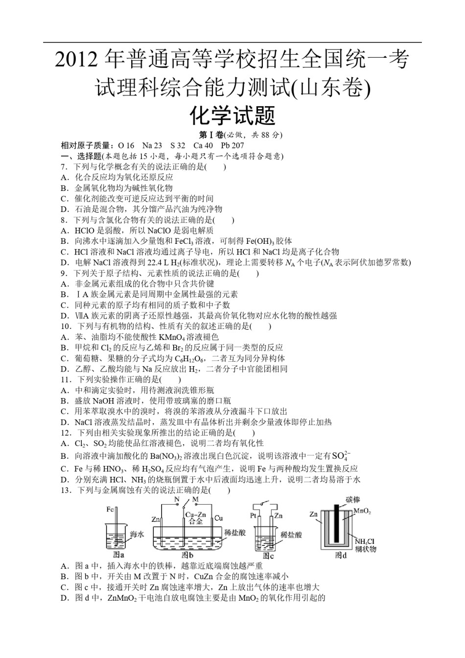 2012年高考真题 化学(山东卷)（含解析版）.pdf_第1页