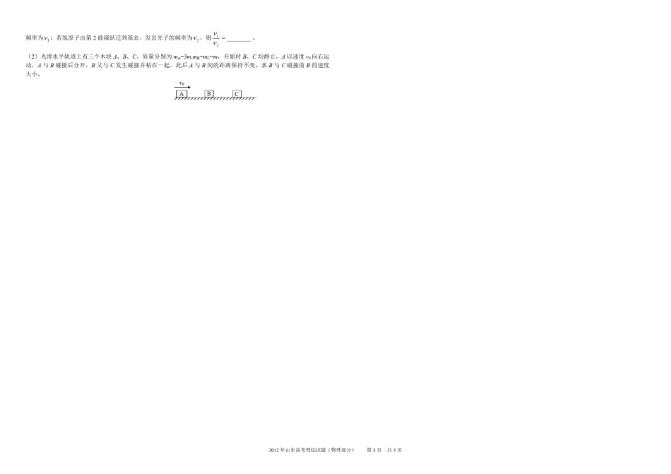 2012年高考真题 物理（山东卷)（原卷版）.pdf_第3页
