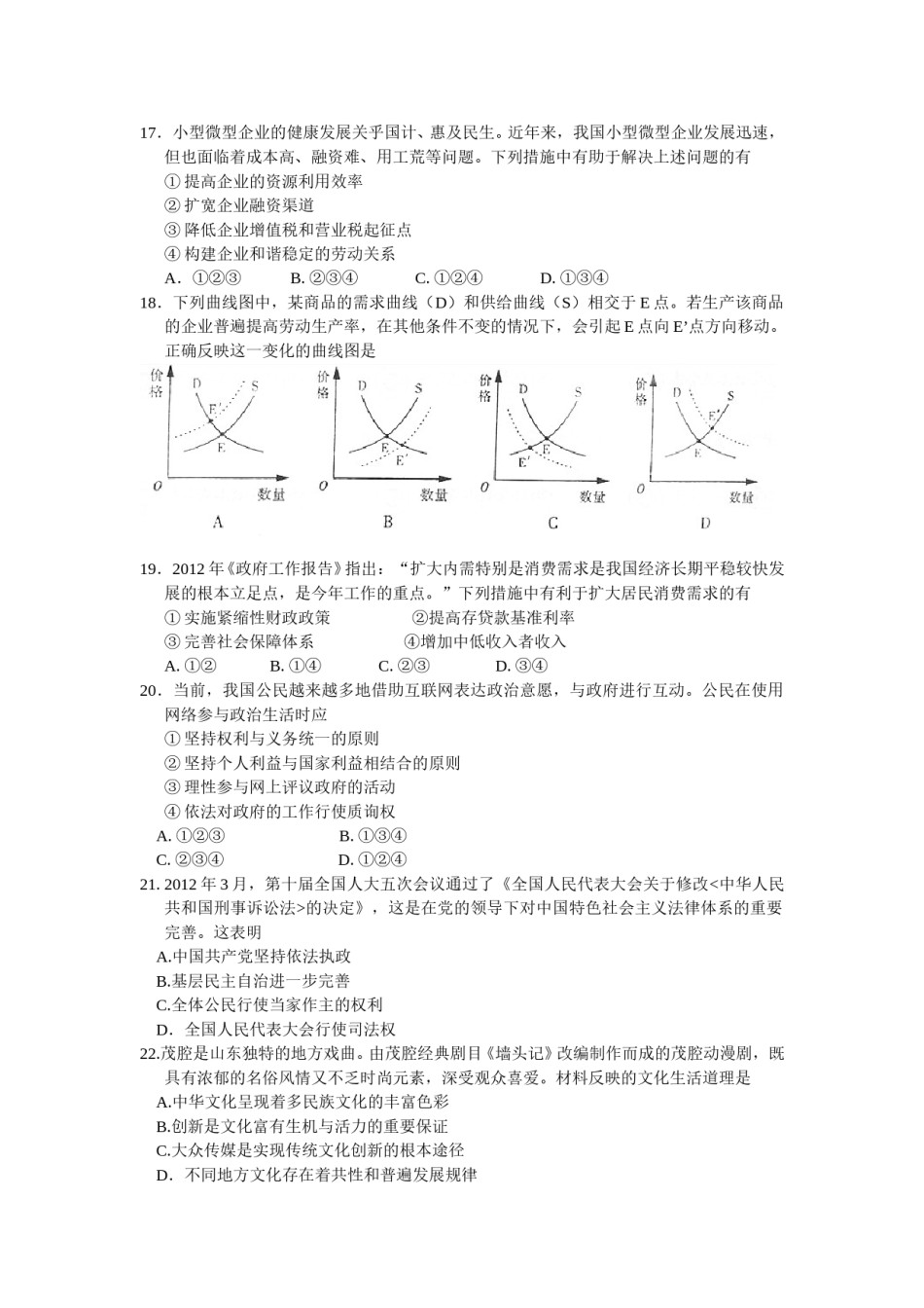 2012年高考真题 政治(山东卷)（含解析版）.doc_第1页