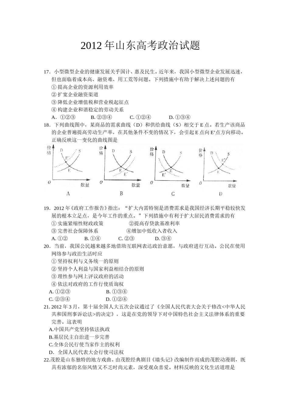 2012年高考真题 政治(山东卷)（原卷版）.doc_第1页