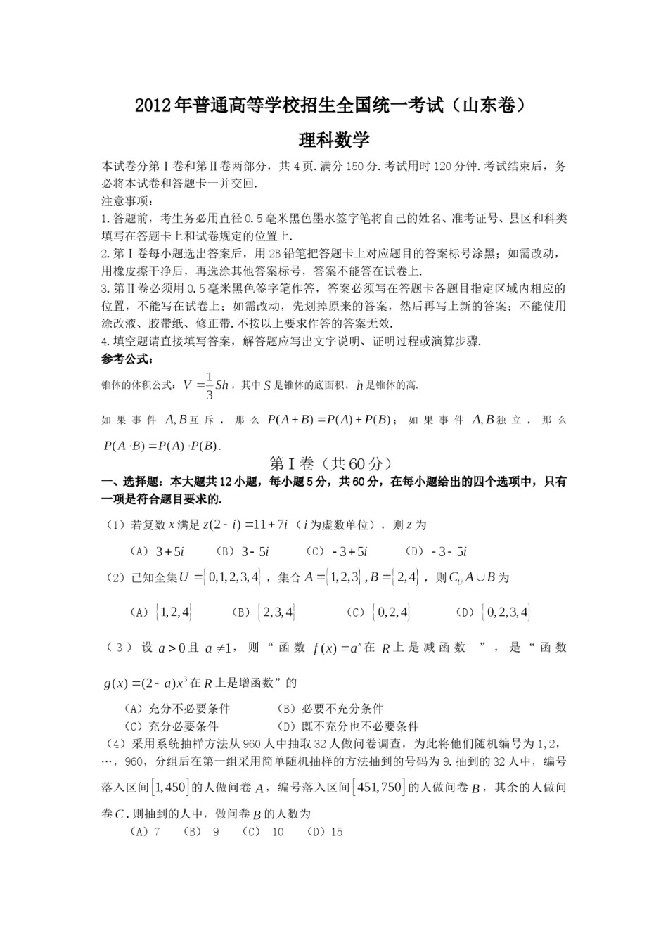 2012年高考真题数学【理】(山东卷)（含解析版）.doc_第1页