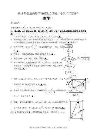 2012年江苏高考数学试题及答案.doc