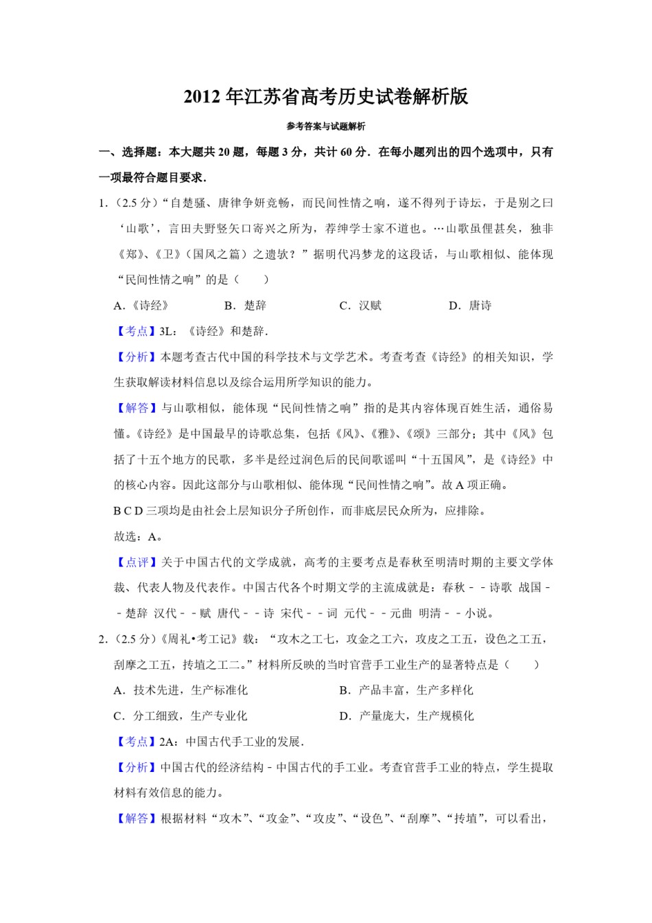 2012年江苏省高考历史试卷解析版  .pdf_第1页