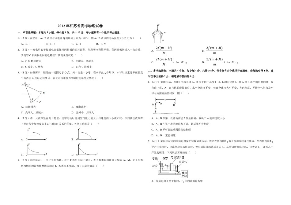 2012年江苏省高考物理试卷   .pdf_第1页