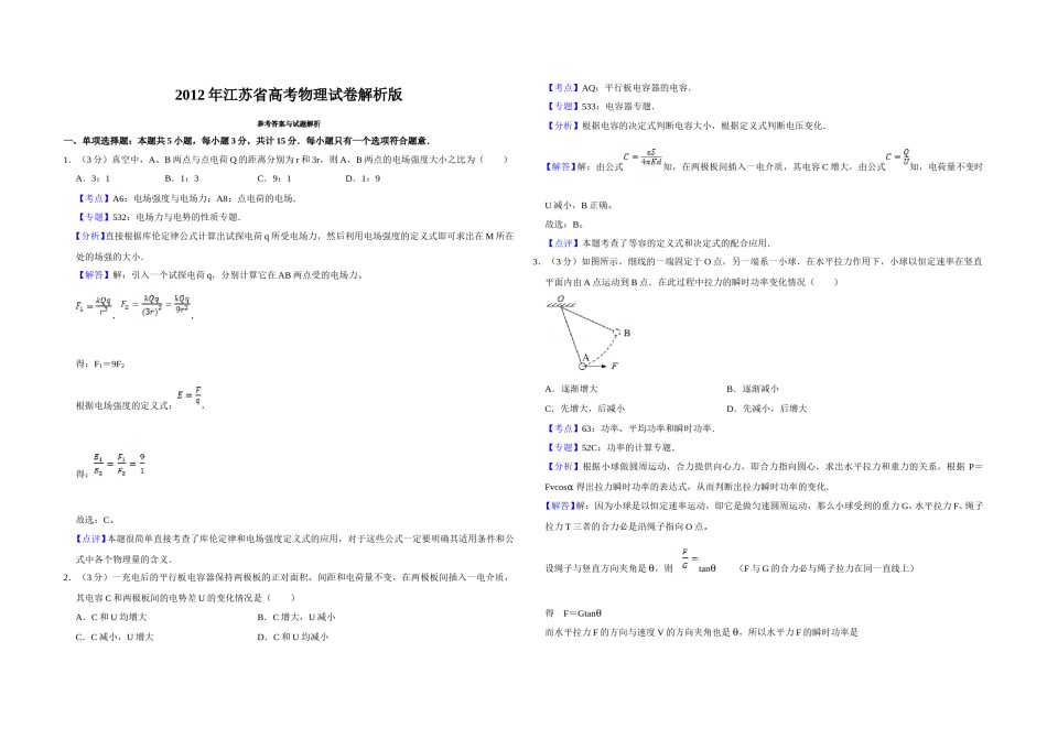2012年江苏省高考物理试卷解析版   .doc_第1页