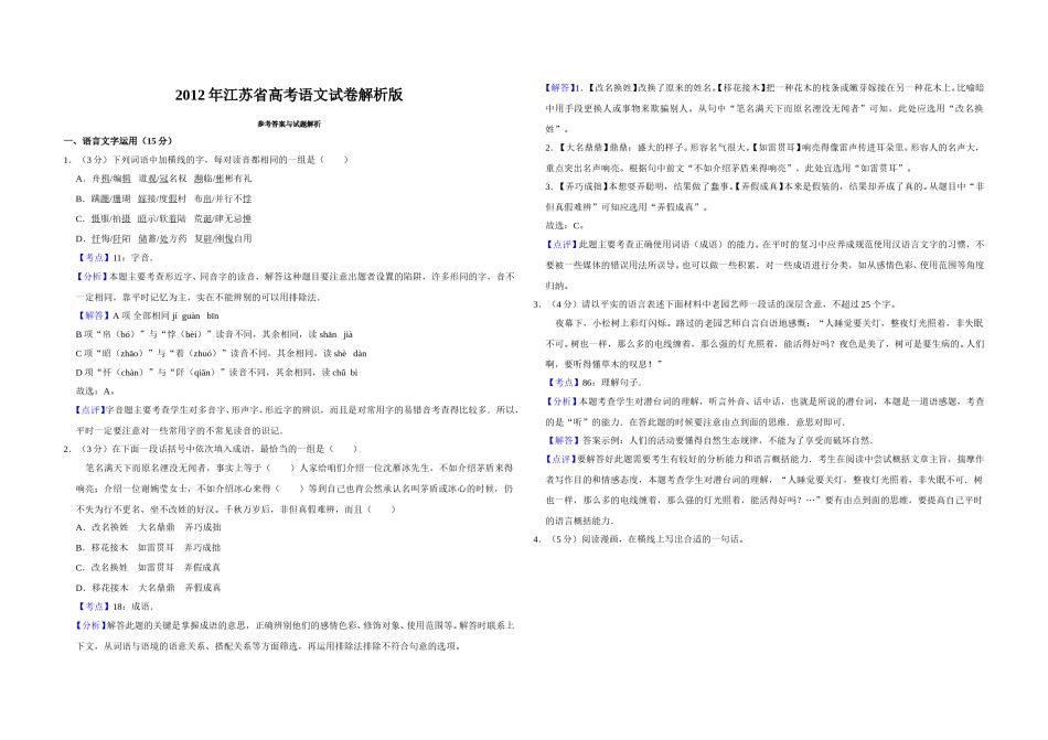 2012年江苏省高考语文试卷解析版   .doc_第1页