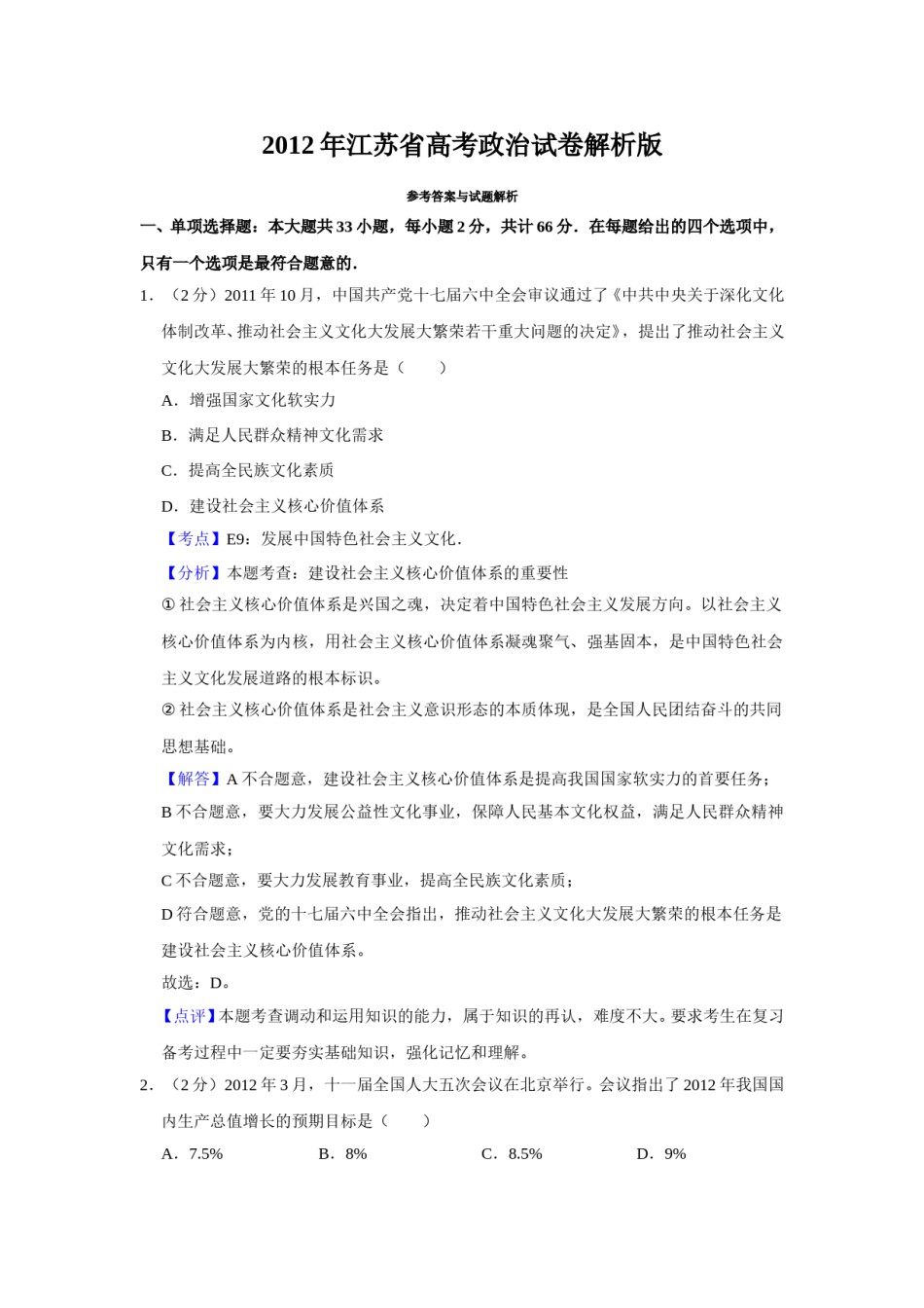 2012年江苏省高考政治试卷解析版   .doc_第1页
