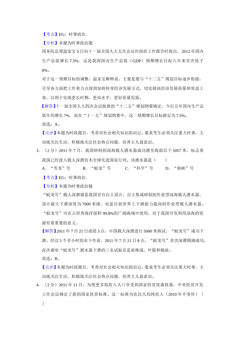 2012年江苏省高考政治试卷解析版   .doc_第2页