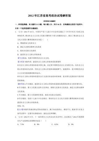 2012年江苏省高考政治试卷解析版   .doc