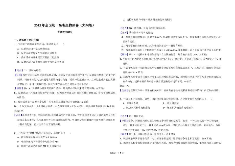 2012年全国统一高考生物试卷（大纲版）（含解析版）.doc_第3页