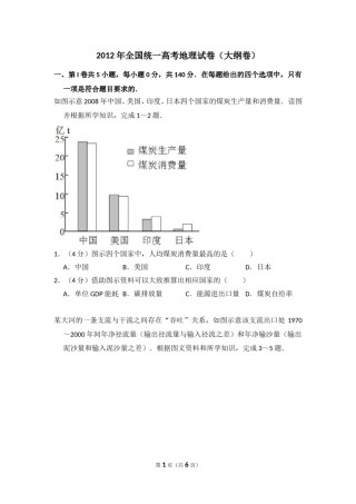 2012年全国统一高考地理试卷（大纲卷）（原卷版）.doc