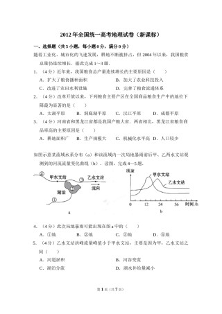 2012年全国统一高考地理试卷（新课标）（原卷版）.doc
