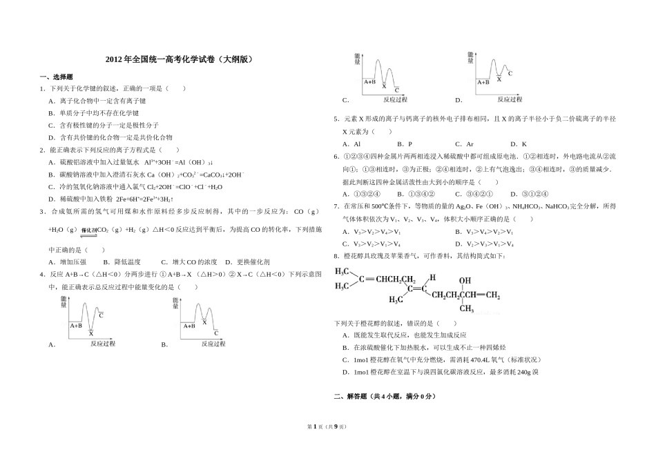 2012年全国统一高考化学试卷（大纲版）（含解析版）.doc_第1页
