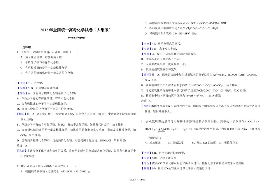 2012年全国统一高考化学试卷（大纲版）（含解析版）.doc_第3页