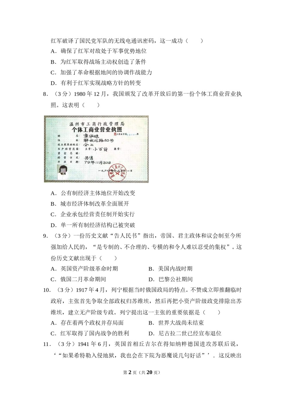 2012年全国统一高考历史试卷（大纲版）（含解析版）.doc_第2页