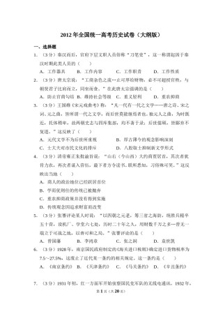 2012年全国统一高考历史试卷（大纲版）（含解析版）.doc