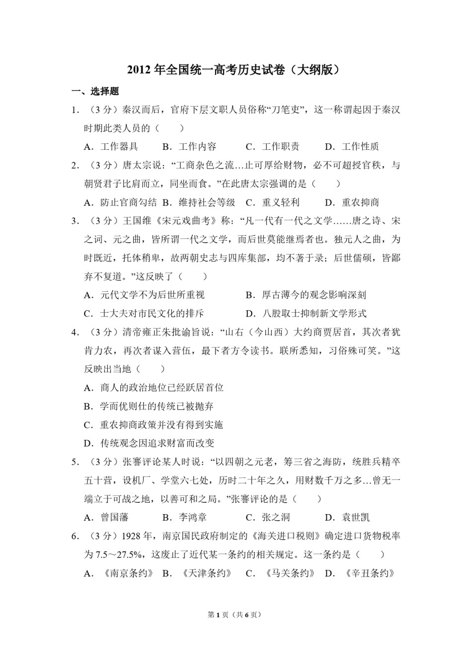 2012年全国统一高考历史试卷（大纲版）（原卷版）.pdf_第1页