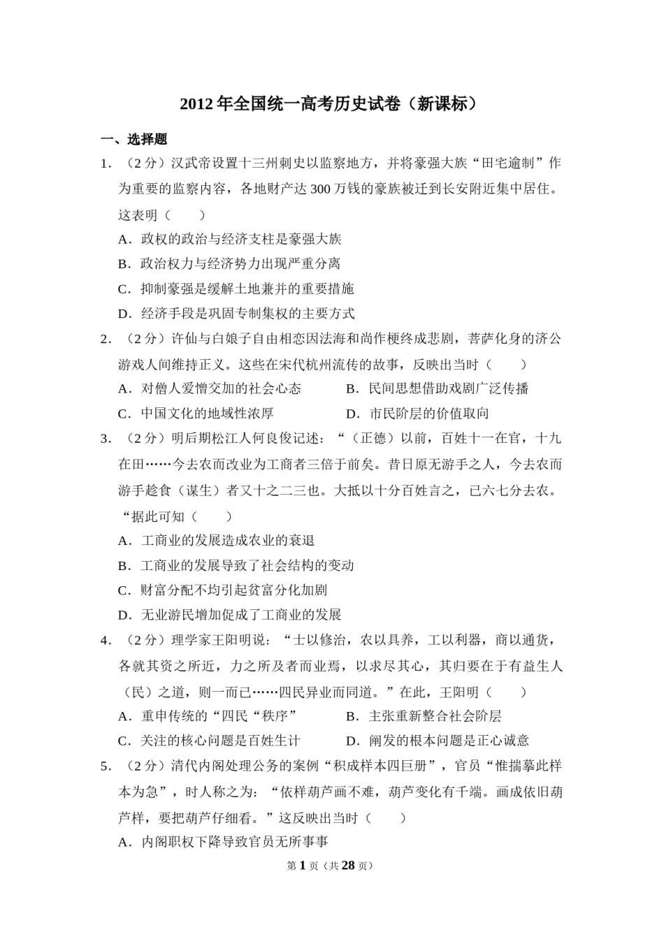 2012年全国统一高考历史试卷（新课标）（含解析版）.doc_第1页