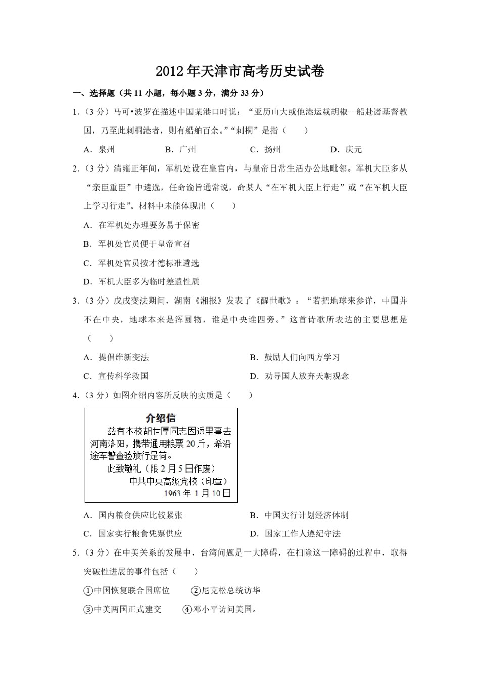 2012年天津市高考历史试卷   .pdf_第1页