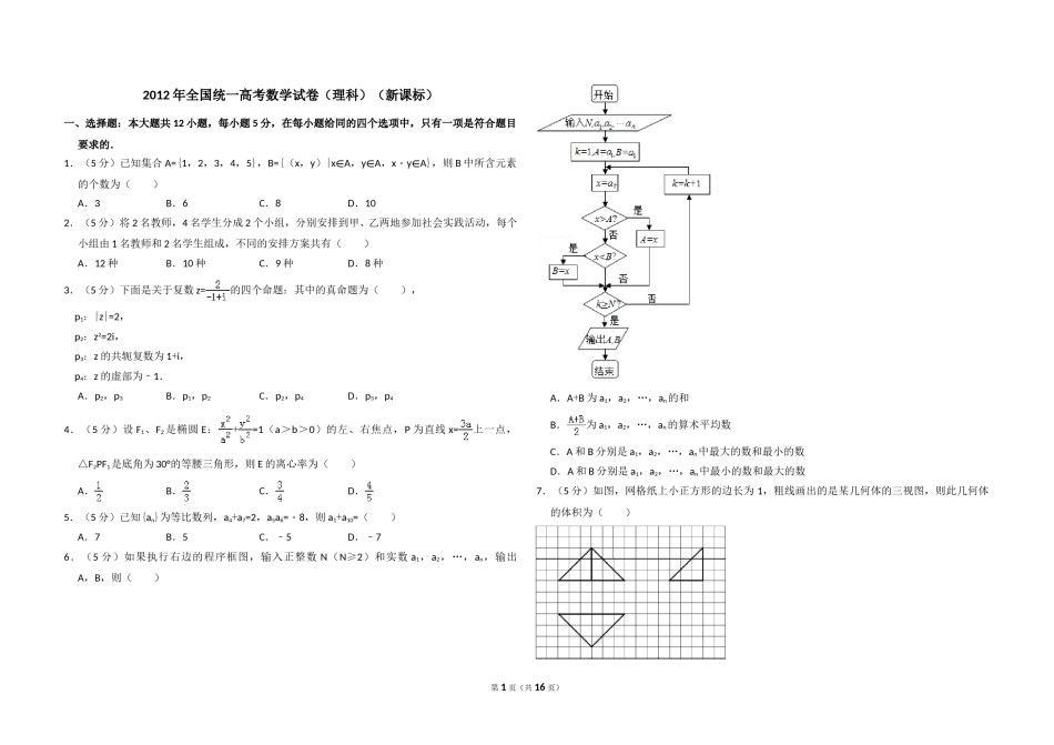 2012年全国统一高考数学试卷（理科）（新课标）（含解析版）.doc_第1页