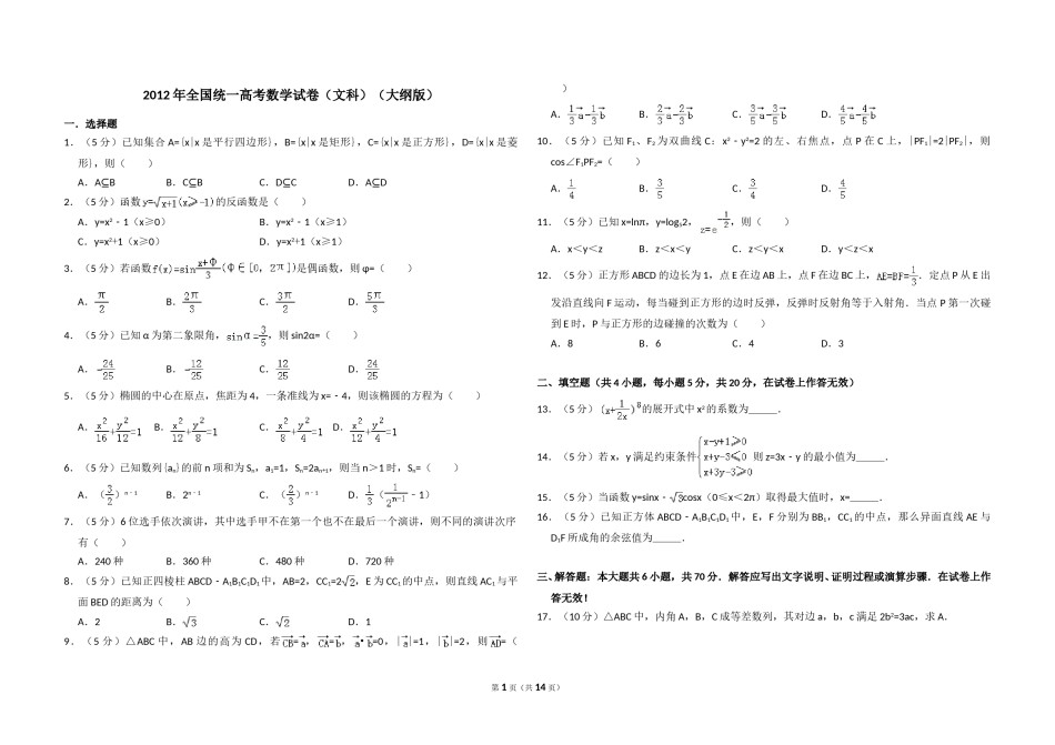 2012年全国统一高考数学试卷（文科）（大纲版）（含解析版）.doc_第1页