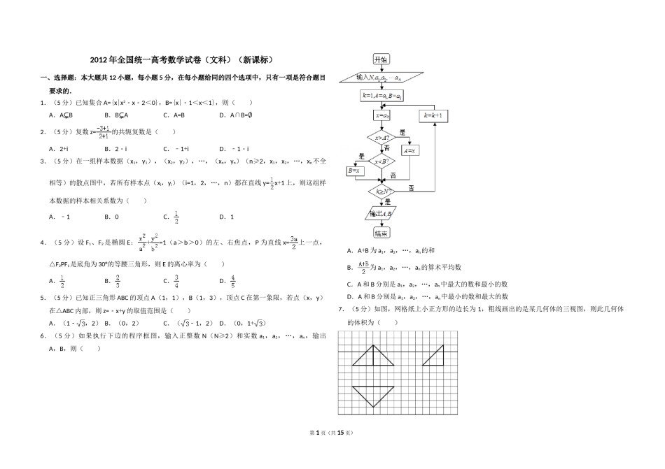 2012年全国统一高考数学试卷（文科）（新课标）（含解析版）.doc_第1页