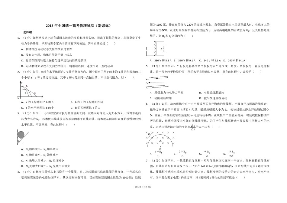 2012年全国统一高考物理试卷（新课标）（原卷版）.pdf_第1页