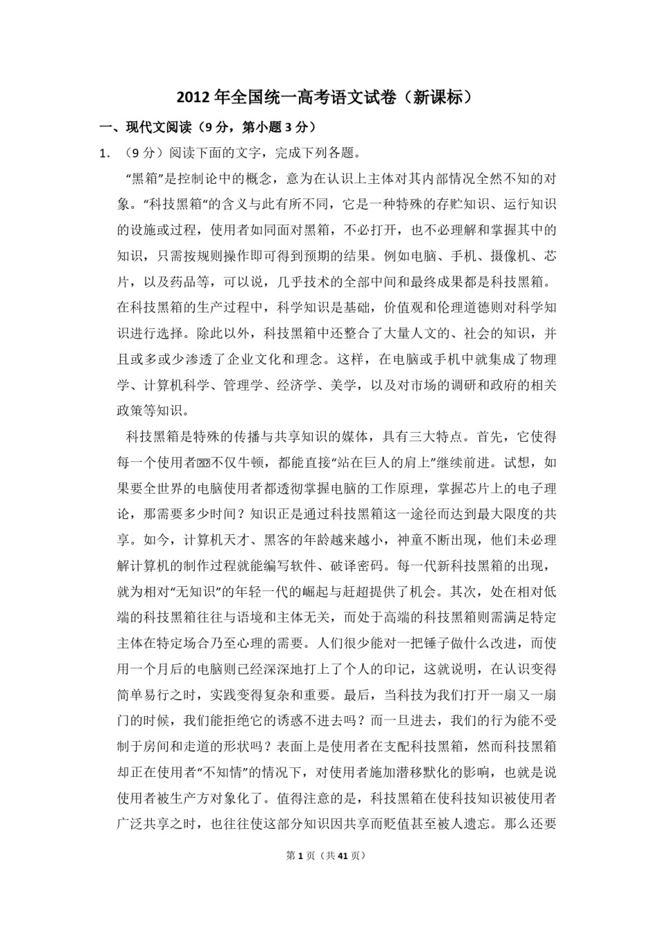 2012年全国统一高考语文试卷（新课标）（含解析版）.pdf_第1页