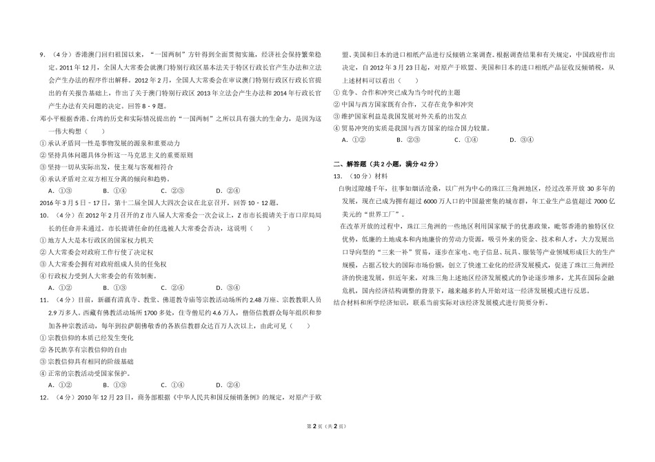 2012年全国统一高考政治试卷（大纲版）（原卷版）.doc_第2页