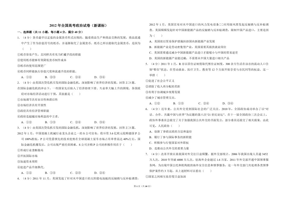2012年全国统一高考政治试卷（新课标）（含解析版）.pdf_第1页