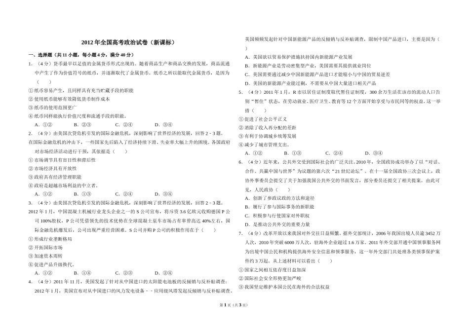2012年全国统一高考政治试卷（新课标）（原卷版）.doc_第1页