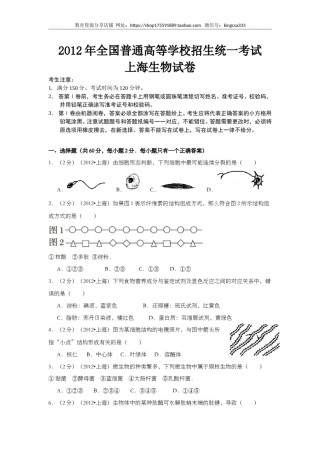 2012年上海市高中毕业统一学业考试生物试卷（word解析版）.doc