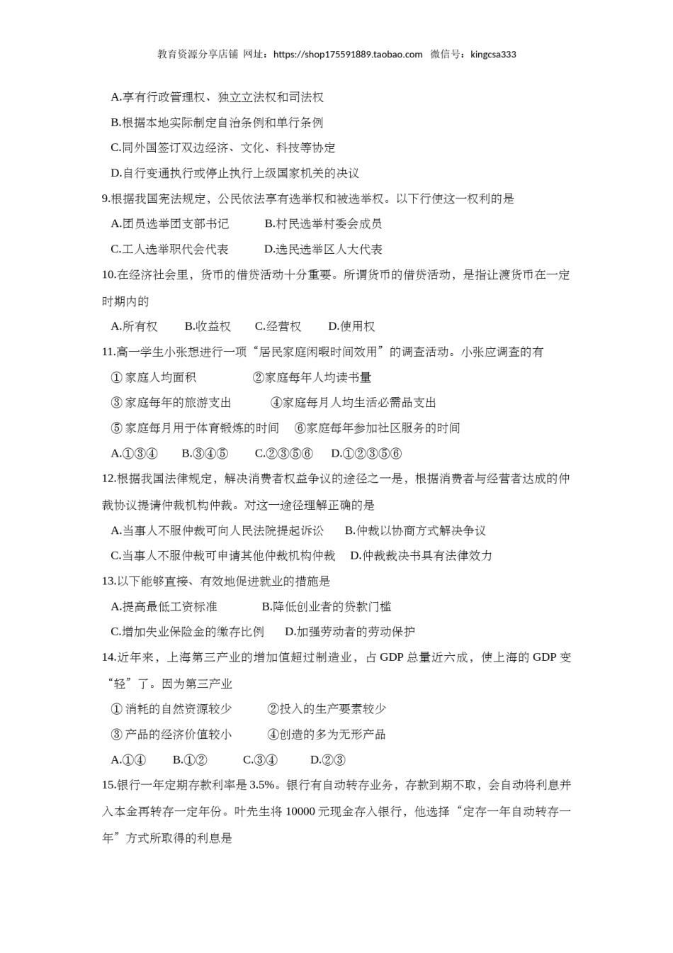 2012年上海市高中毕业统一学业考试政治试卷（答案版）.doc_第2页