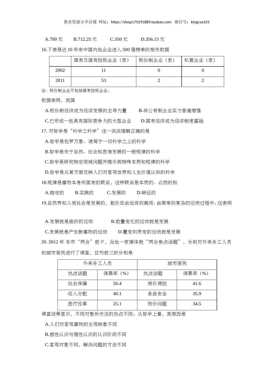 2012年上海市高中毕业统一学业考试政治试卷（答案版）.doc_第3页
