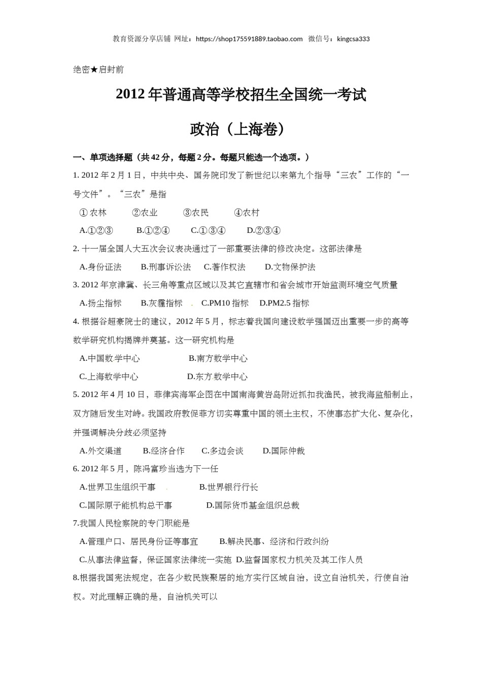 2012年上海市高中毕业统一学业考试政治试卷（原卷版）.doc_第1页