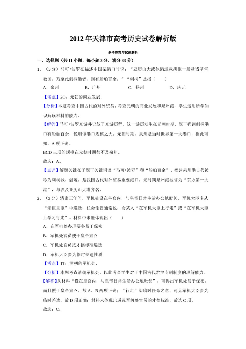 2012年天津市高考历史试卷解析版   .doc_第1页