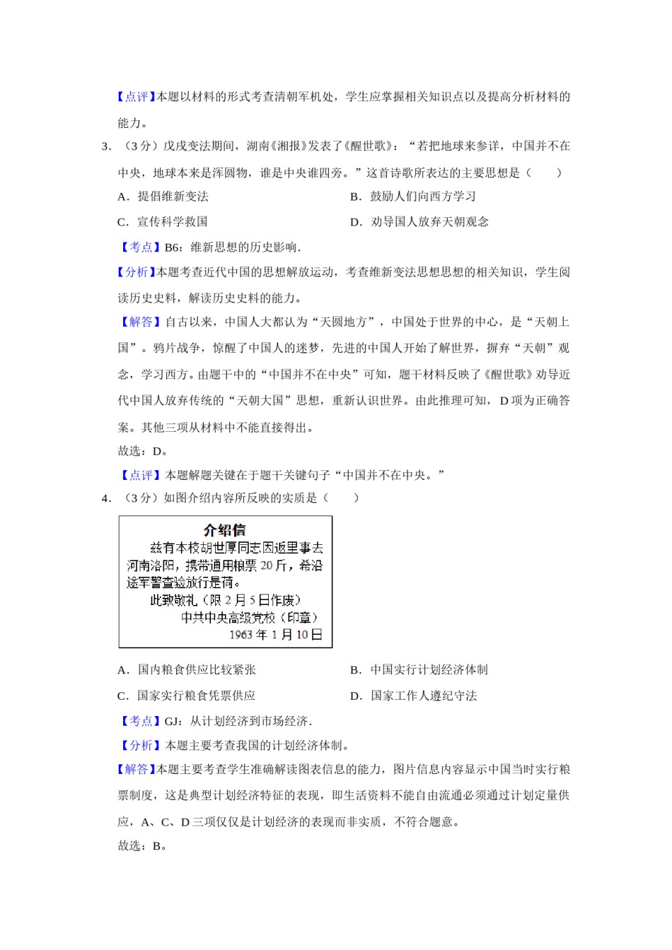 2012年天津市高考历史试卷解析版   .doc_第2页