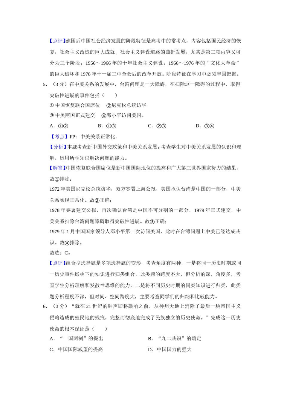 2012年天津市高考历史试卷解析版   .doc_第3页