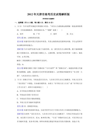 2012年天津市高考历史试卷解析版   .pdf