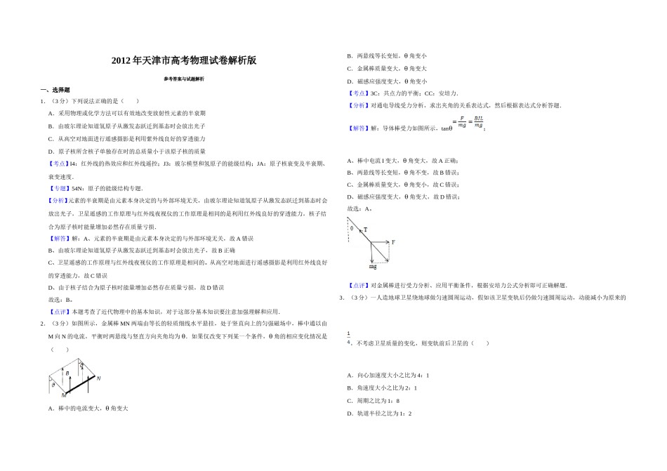 2012年天津市高考物理试卷解析版   .doc_第1页