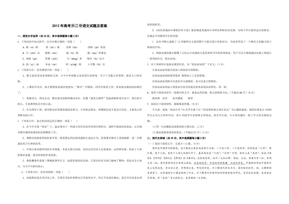 2012年浙江省高考语文（原卷版）.pdf_第1页