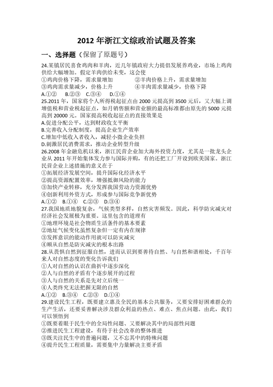 2012年浙江省高考政治（含解析版）.pdf_第1页