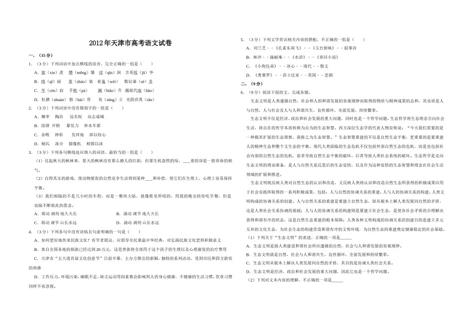 2012年天津市高考语文试卷   .doc_第1页