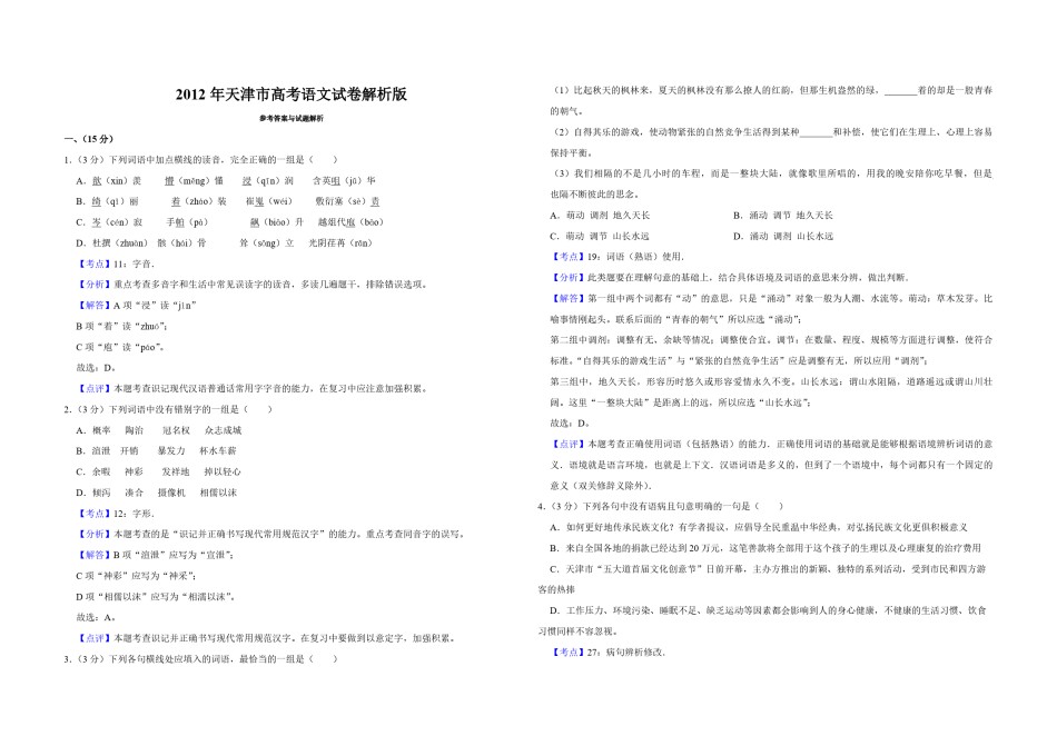 2012年天津市高考语文试卷解析版   .pdf_第1页
