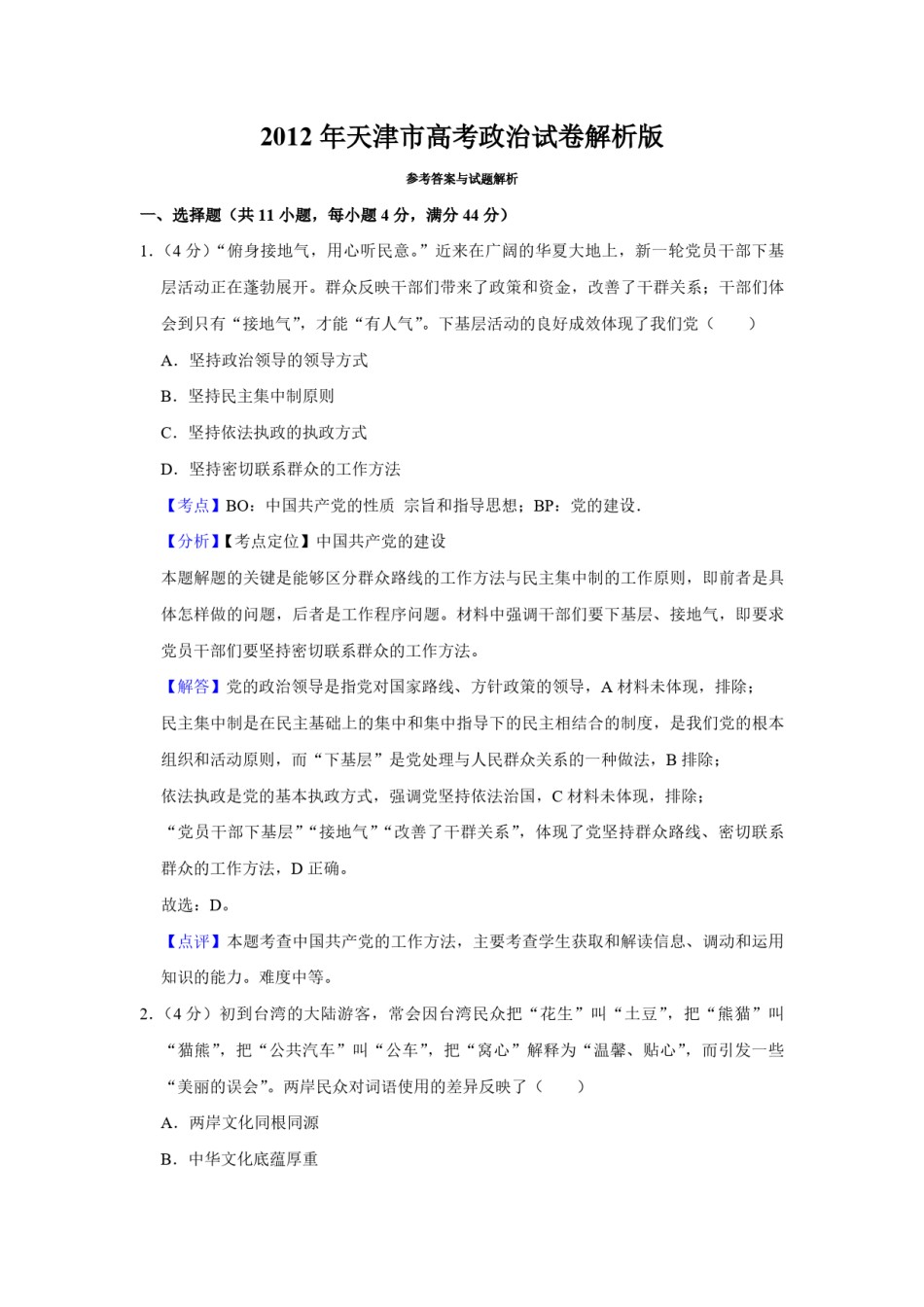 2012年天津市高考政治试卷解析版   .pdf_第1页