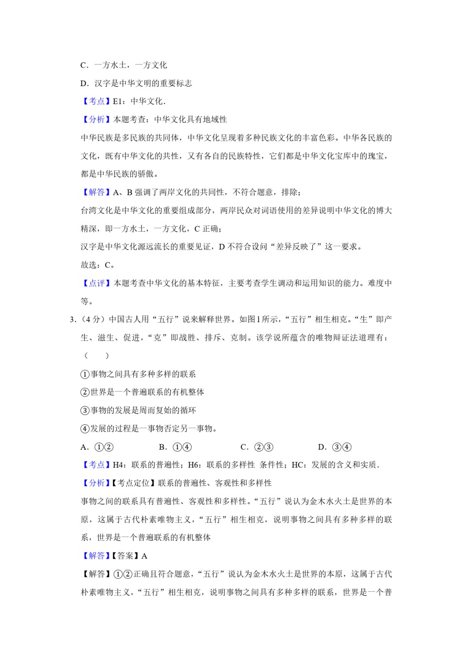 2012年天津市高考政治试卷解析版   .pdf_第2页