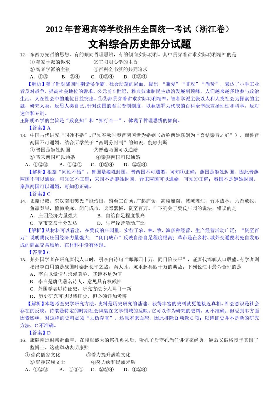 2012年浙江省高考历史（含解析版）.doc_第1页