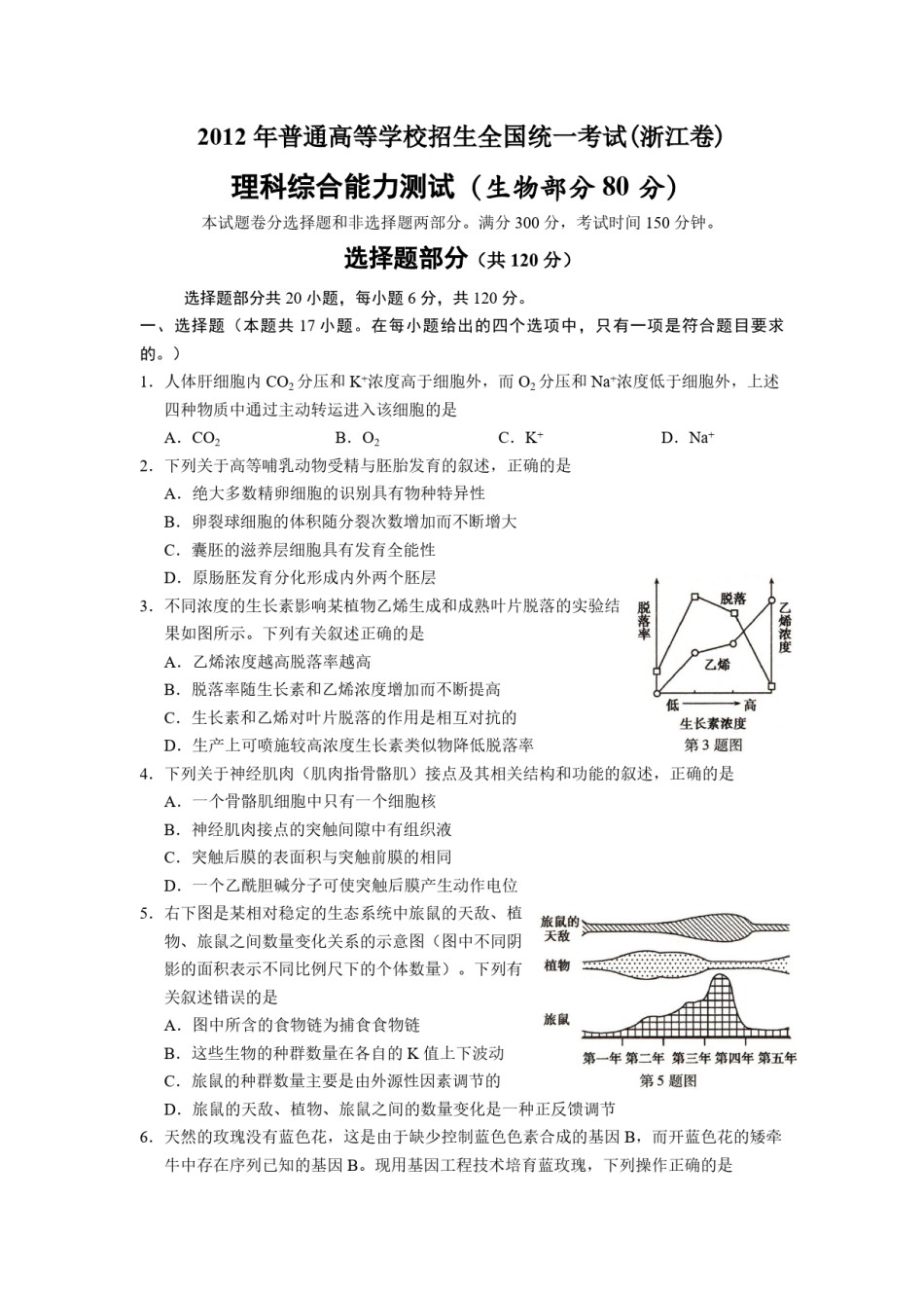 2012年浙江省高考生物（原卷版）.pdf_第1页