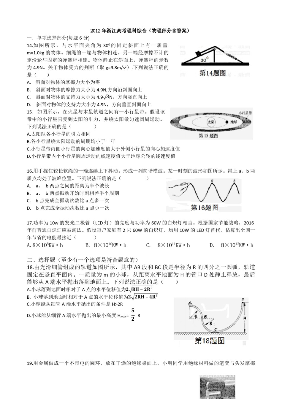 2012年浙江省高考物理（含解析版）.pdf_第1页